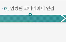 02. 암병원 코디네이터 연결