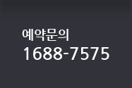 예약문의 1688-7575