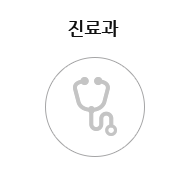 진료과