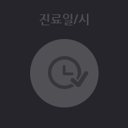 진료일시