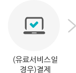 (유료서비스일경우)결제