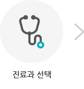 진료과 선택
