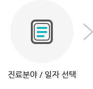 진료분야 / 일자 선택