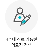 4주내 진료 가능한 의료진 검색