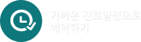 가까운 진료일정으로 예약하기
